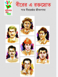 বীরের এ রক্তস্রোত