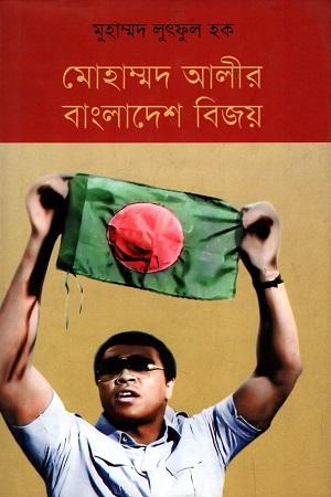 মোহাম্মদ আলীর বাংলাদেশ বিজয়