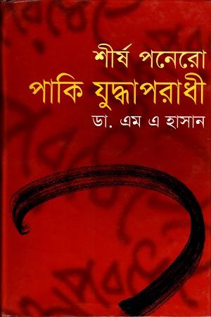 শীর্ষ পনেরো পাকি যুদ্ধাপরাধী