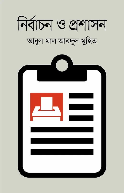 নির্বাচন ও প্রশাসন