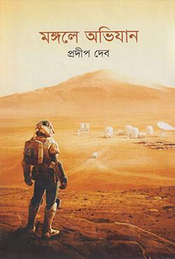 মঙ্গলে অভিযান