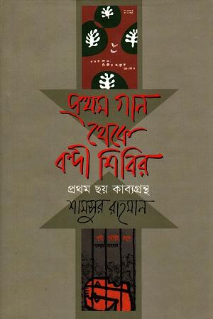 প্রথম গান থেকে বন্দী শিবির