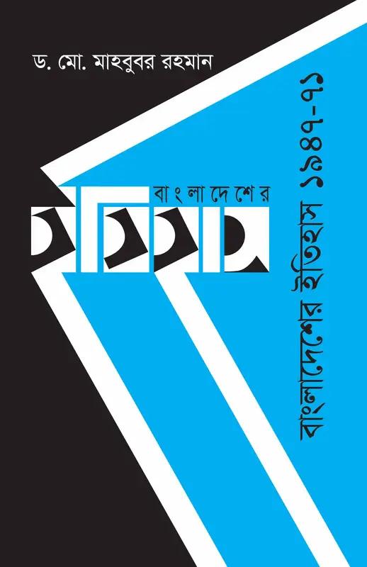 বাংলাদেশের ইতিহাস ১৯৪৭-৭১
