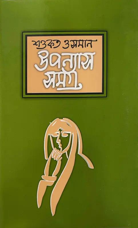 উপন্যাসসমগ্র - ৩