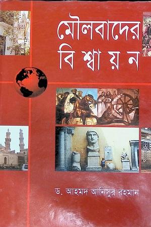 মৌলবাদের বিশ্বায়ন