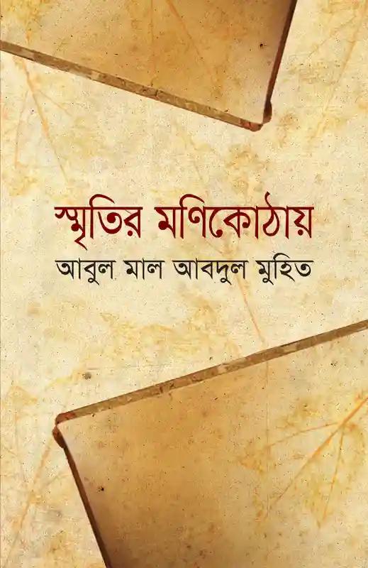 স্মৃতির মণিকোঠায়