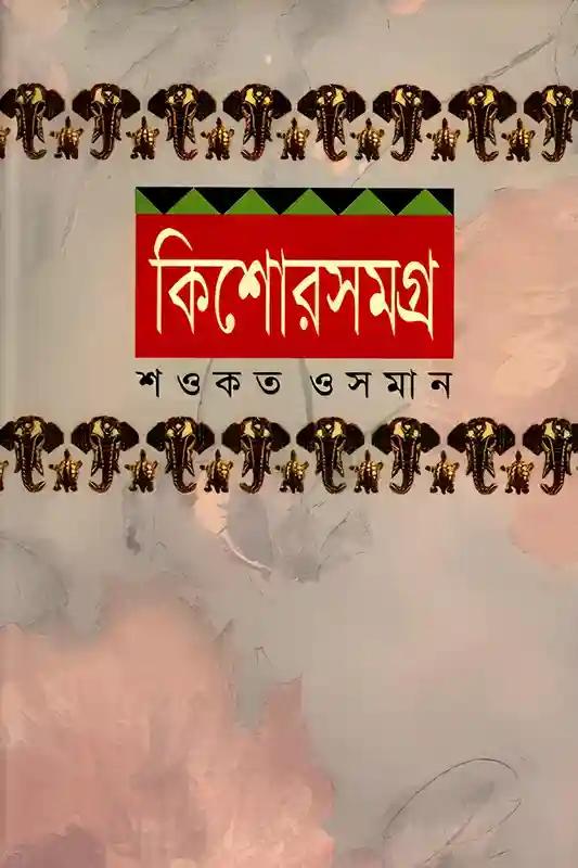 কিশোর সমগ্র-২