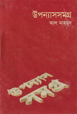 উপন্যাসসমগ্র-৪