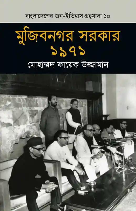 মুজিবনগর সরকার ১৯৭১
