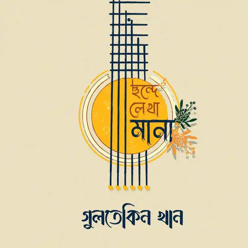 ছন্দে লেখা মানা