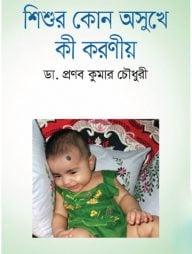 শিশুর কোন অসুখে কী করণীয়
