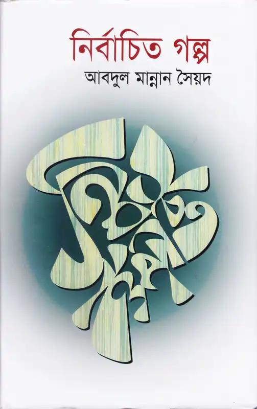 নির্বাচিত গল্প