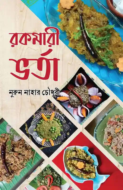 রকমারী ভর্তা