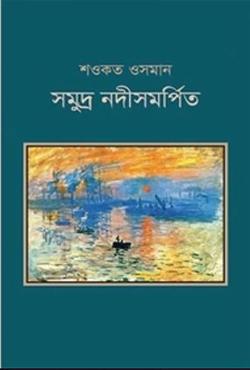 সমুদ্র নদীসমর্পিত
