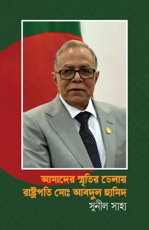 আমাদের স্মৃতির ভেলায় রাষ্ট্রপতি মোঃ আবদুল হামিদ