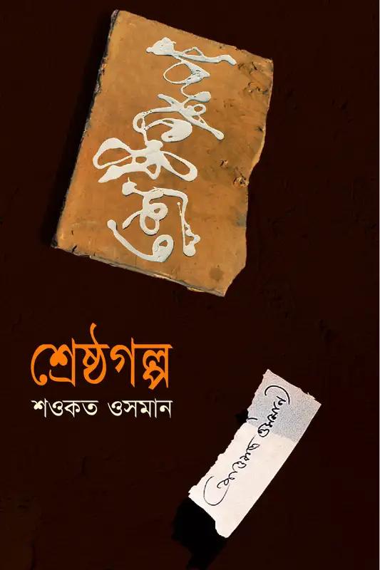 শ্রেষ্ঠগল্প