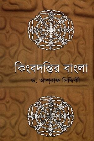 কিংবদন্তির বাংলা