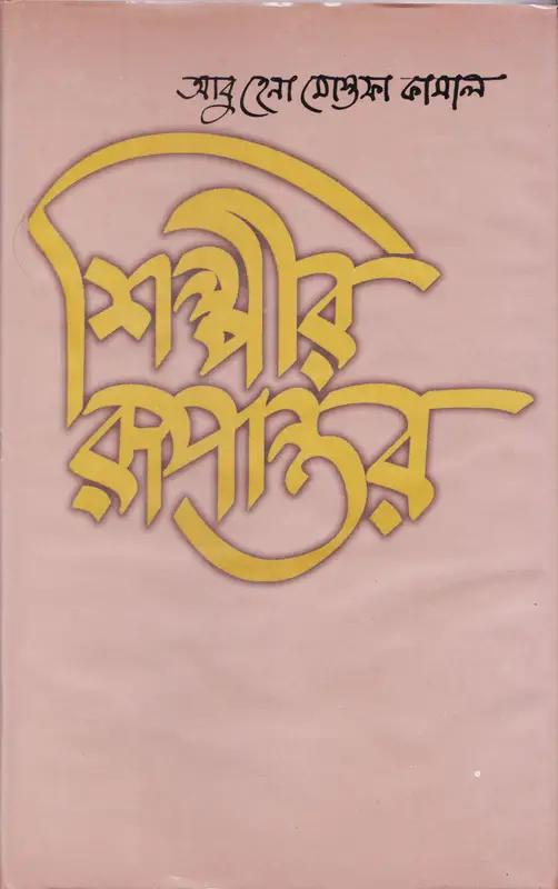 শিল্পীর রূপান্তর