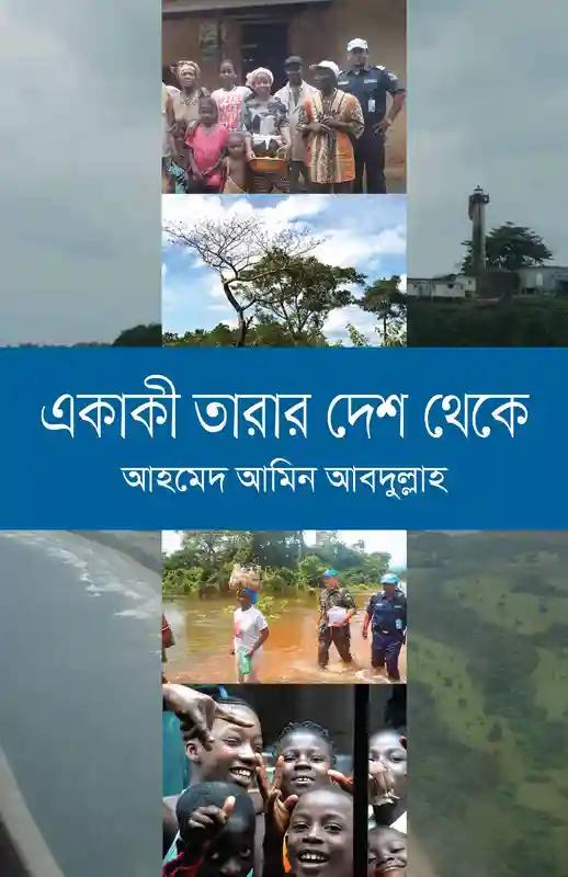 একাকী তারার দেশ থেকে