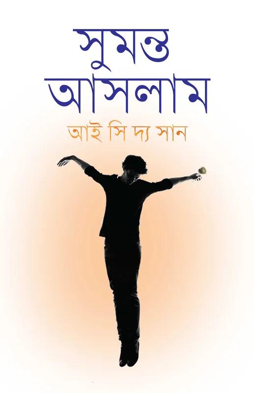 আই সি দ্য সান