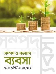 সম্পদ ও কল্যাণ ব্যবসা