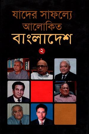 যাদের সাফল্যে আলোকিত বাংলাদেশ - ২