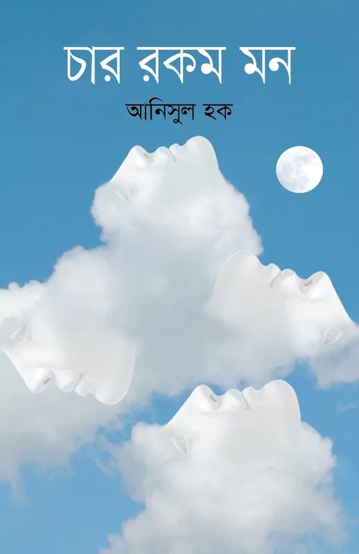 চার রকম মন