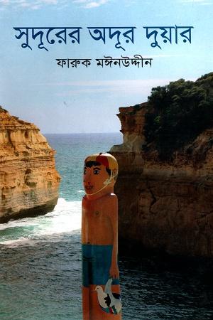 সুদূরের অদূর দুয়ার