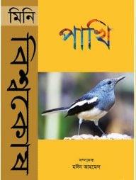 মিনি বিশ্বকোষ পাখি