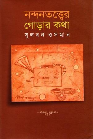 নন্দনতত্ত্বের গোড়ার কথা