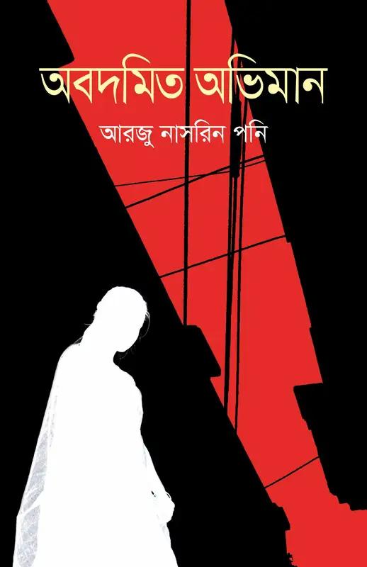 অবদমিত অভিমান