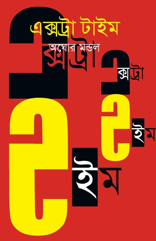 এক্সট্রা টাইম