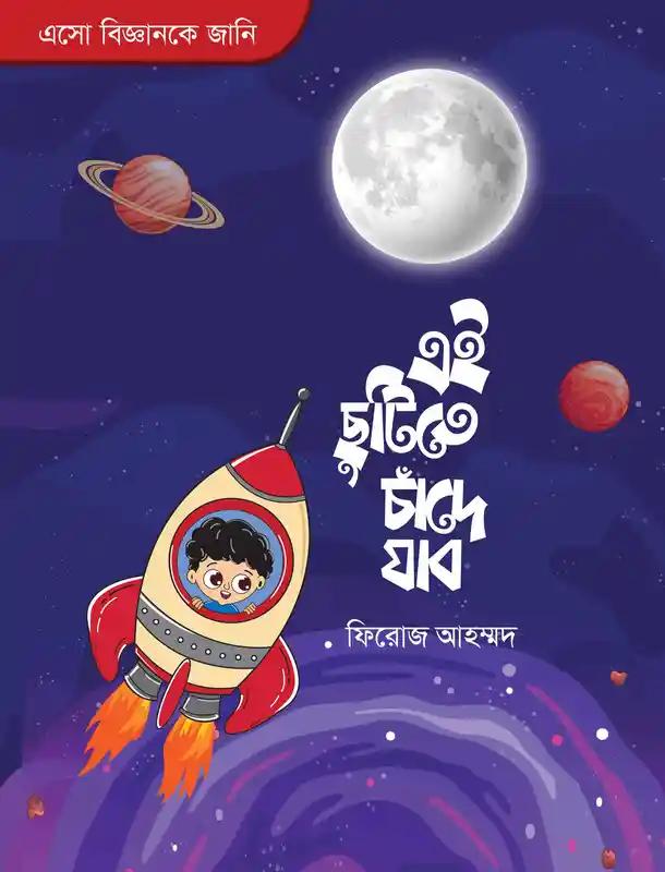 এই ছুটিতে চাঁদে যাব