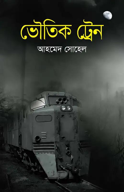 ভৌতিক ট্রেন