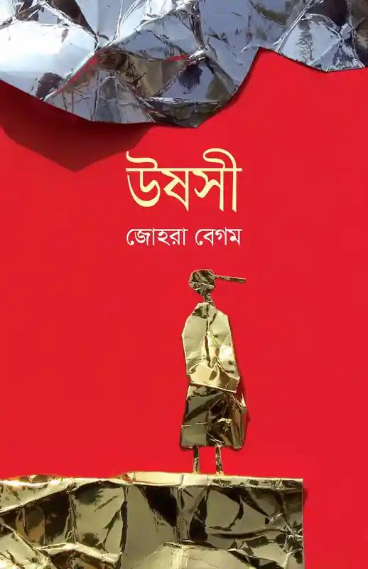 উষসী