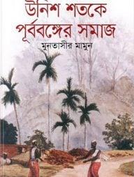 উনিশ শতকে পূর্ববঙ্গের মুদ্রণ ও প্রকাশনা