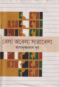 বেলা অবেলা সারাবেলা - ২য় খণ্ড সিডিসহ