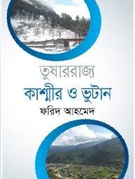 তুষাররাজ্য কাশ্মীর ও ভুটান