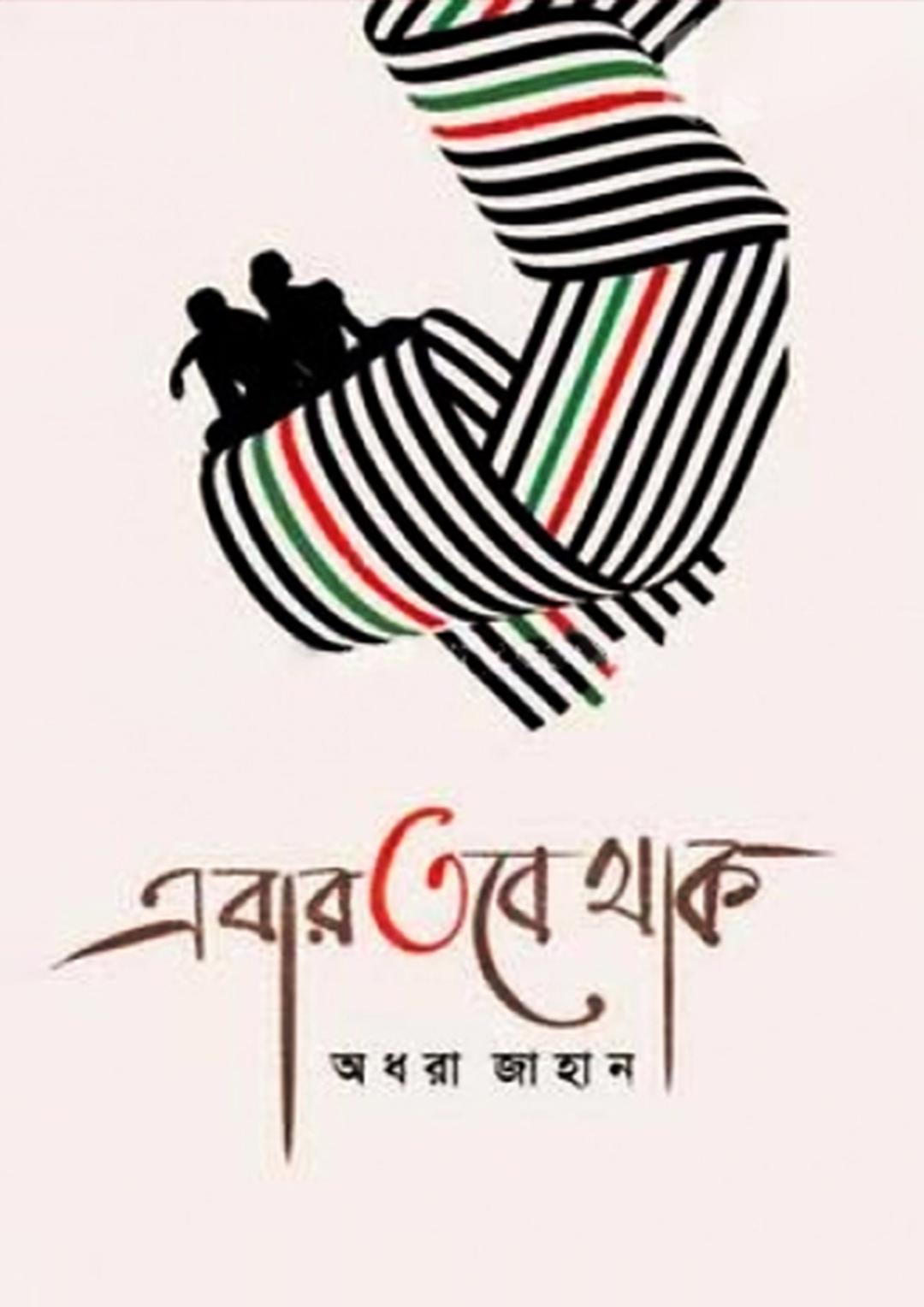 এবার তবে থাক