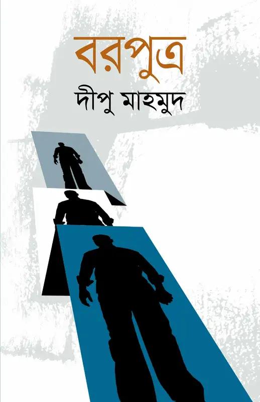 বরপুত্র