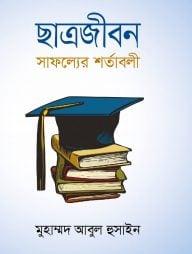 ছাত্রজীবন: সাফল্যের শর্তাবলী