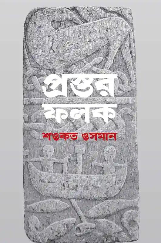 প্রস্তর ফলক