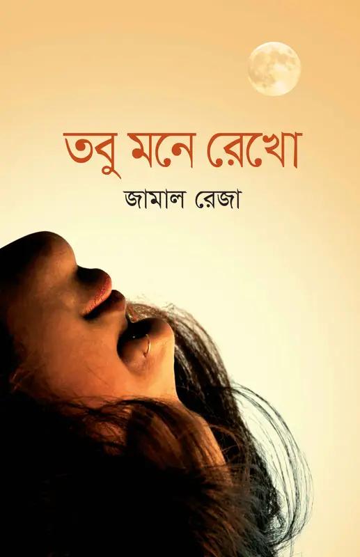 তবু মনে রেখো