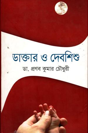 ডাক্তার ও দেবশিশু