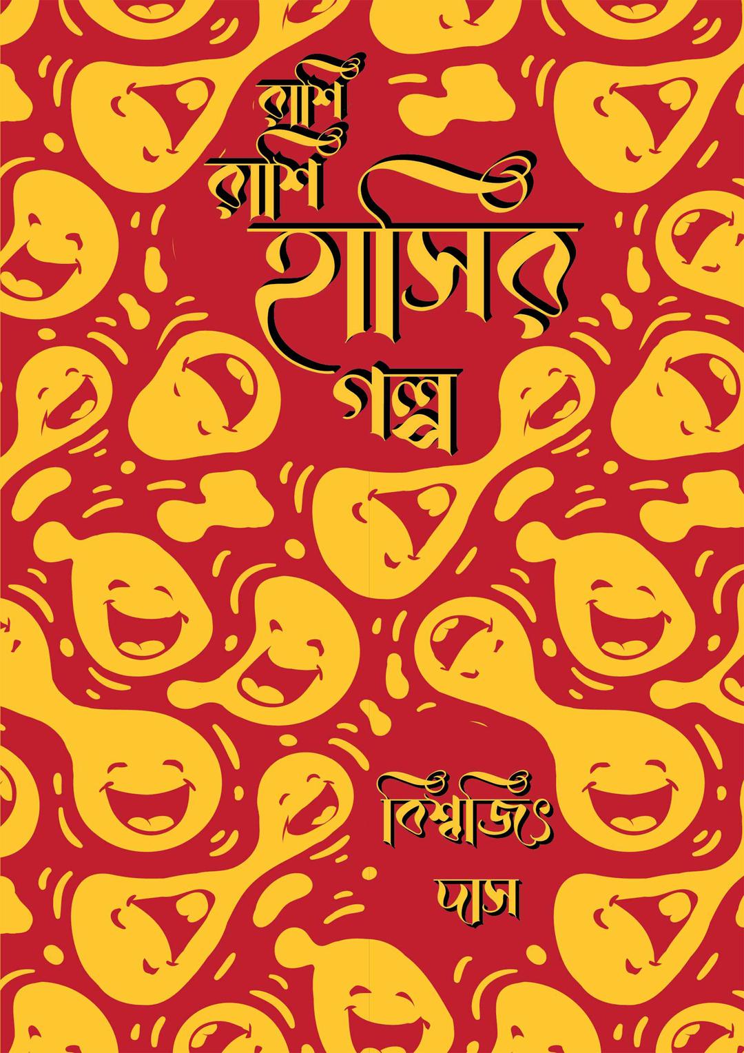 রাশি রাশি হাসির গল্প