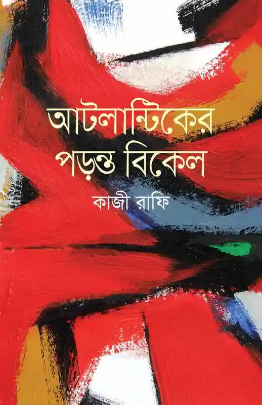 আটলান্টিকের পড়ন্ত বিকেল