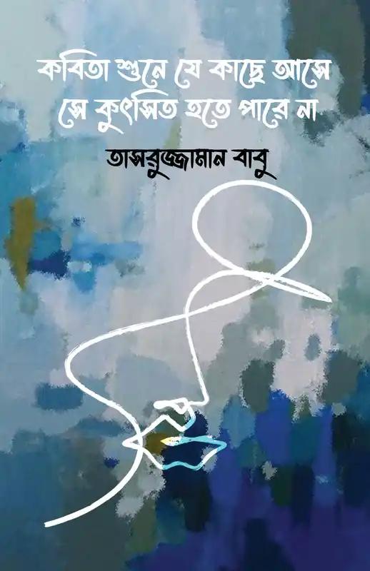 কবিতা শুনে যে কাছে আসে সে কুৎসিত হতে পারে না