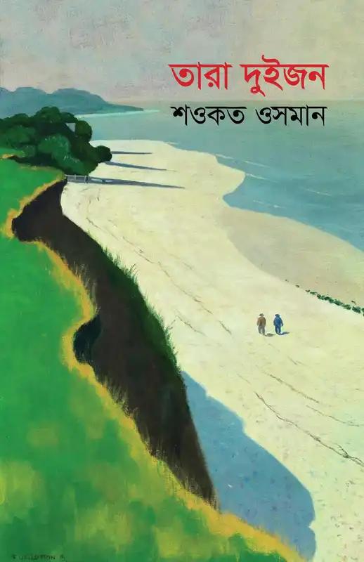 তারা দুইজন