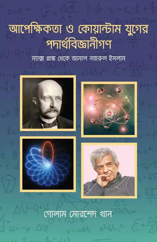 আপেক্ষিকতা ও কোয়ান্টাম যুগের পদার্থবিজ্ঞানীগণ