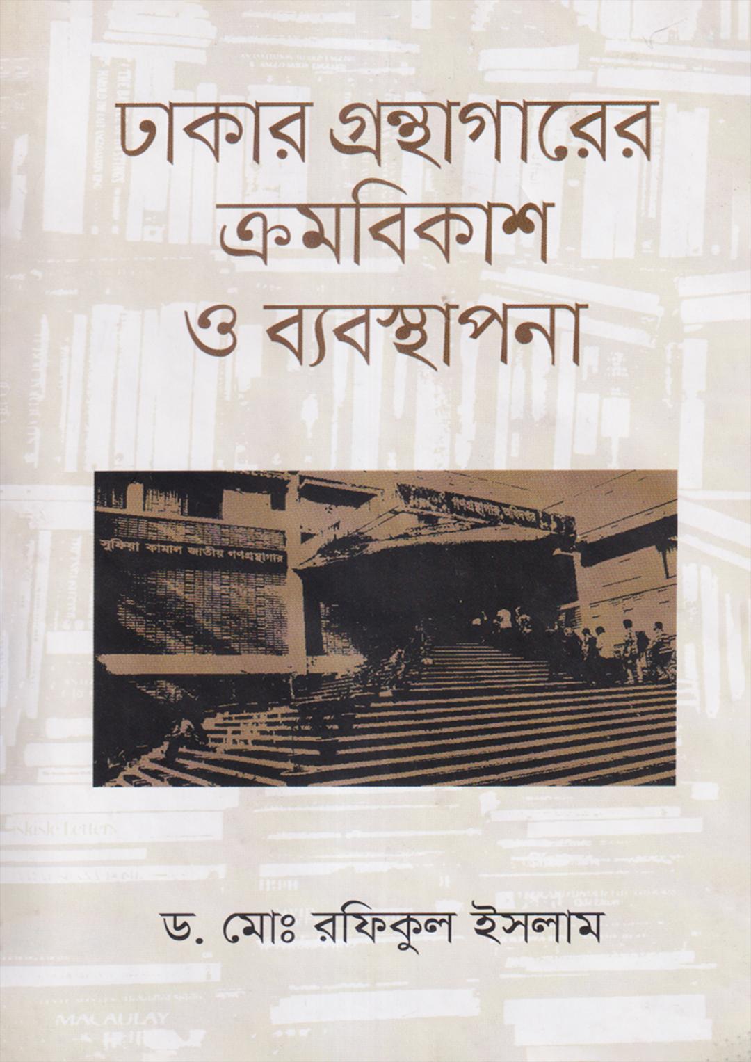 ঢাকার গ্রন্থাগারের ক্রমবিকাশ ও ব্যবস্থাপনা